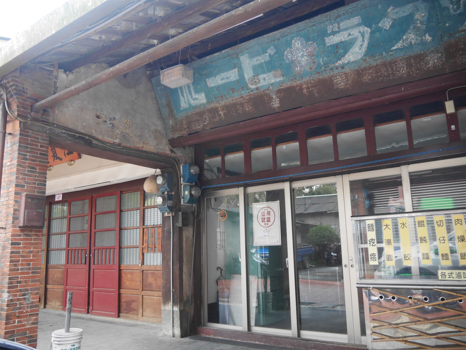 龍潭三坑川盛信記商店
